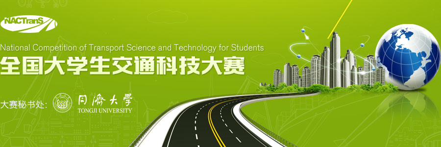 全国大学生交通科技大赛